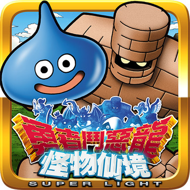 勇者鬥惡龍 怪物仙境 Super Light Dqmsl Android Jeu Apk Net Gamon Dqmsltw Par Mobimon Inc Telecharger Sur Votre Mobile Depuis Phoneky