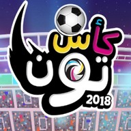 Gumball Toon Cup 2018 بالعربية