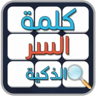 لعبة كلمة السر الذكية