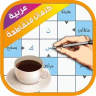 كلمات متقاطعة