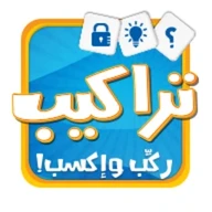 لعبة تراكيب - لعبة أسئلة ثقافية ومعلومات عامة