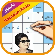 كلمات متقاطعة بالصور