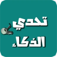 تحدي الذكاء - العاب العقل