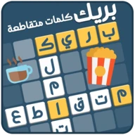 كلمات متقاطعة بريك