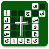 كلمات متقاطعة مسيحية