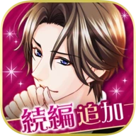 王子様のプロポーズ Eternal Kiss