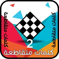 كلمات متقاطعة 2