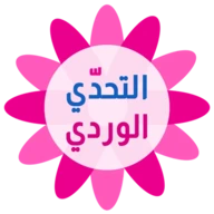 التحدي الوردي - كلمات البنات