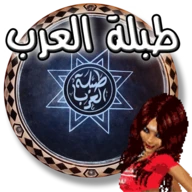 طبلة العرب