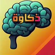 ذكاوة - درّب عقلك كل يوم