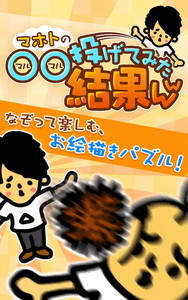 真 お絵かきパズル 投げてみた結果ｗｗ 完全無料 Android Game Apk Jp Co Goodroid Mahoto By Goodroid Inc Download To Your Mobile From Phoneky