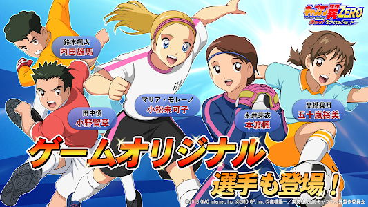 キャプテン翼ZERO～決めろ！ミラクルシュート～ Android لعبة APK (jp.co.gamepot