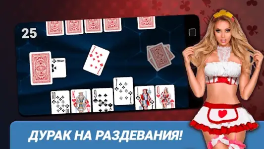 Онлайн игры - дурак на раздевание 18+