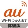 au Wi-Fi(体験版)接続ツール