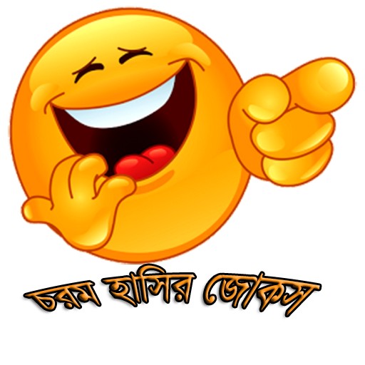 চরম হাসির জোকস(Funny Bangla Jokes) Android App APK  () by MR Soft BD - Download on PHONEKY
