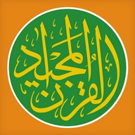 古兰经 - 穆斯林 伊斯兰 القرآن