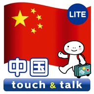 指さし会話 中国 中国語 touch&talk LITE