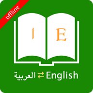 قاموس اللغة الإنجليزية العربية
