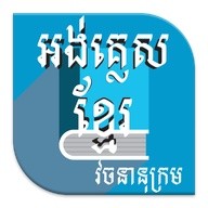 english to khmer dictionary