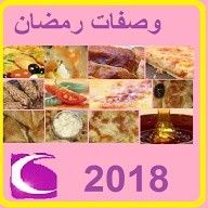 وصفات رمضان 2018