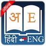 English Hindi Dictionary