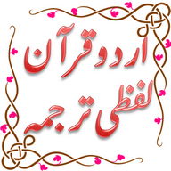 Urdu Quran (Word to Word)