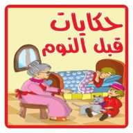 قصص للاطفال قبل النوم