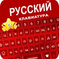 Star Russian Keyboard App