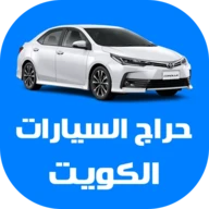 حراج السيارات الكويت