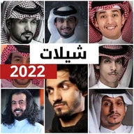 شيلات 2023 بدون نت|اغاني شيلات