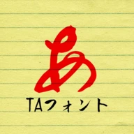 TA優美筆行書