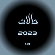 حالات واتس اب اونلاين 2023