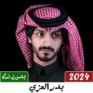 شيلات بدر العزي 2024 بدون نت