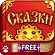 МирСказок.FREE