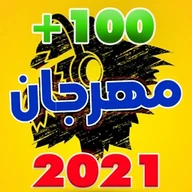جميع مهرجانات 2023 بدون نت