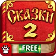 Мир Сказок 2! Сказки для детей