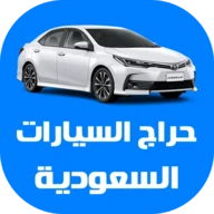 حراج السيارات السعودية