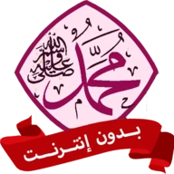 السيرة النبوية للأطفال بدون نت