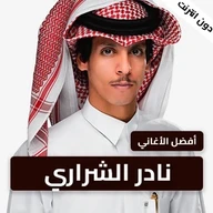 شيلات نادرالشراري بدون نت 2023
