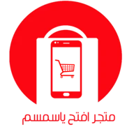 متجر افتح يا سمسم