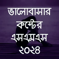 কষ্টের sms 2024 - koster sms