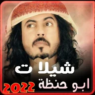 جميع شيلات ابوحنظله بدون نت