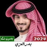 شيلات بدر العزي 2024 بدون نت