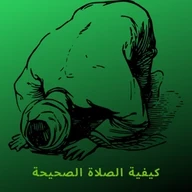 كيفية الصلاة والوضوء الصحيحة