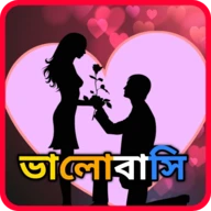 Bangla SMS 2024- Love SMS