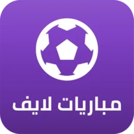 مباريات لايف لمتابعة كرة القدم