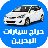 حراج سيارات البحرين