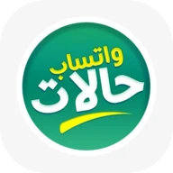 حالات واتس اب بدون نت | تحميل
