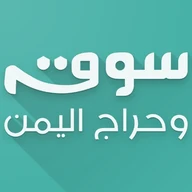 سوق وحراج اليمن