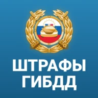 РосШтрафы Штрафы ГИБДД онлайн